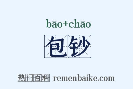 包钞是什么意思的图片
